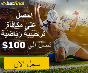  مكافاة الترحيب موقع Betfinal