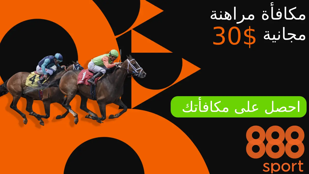 مراهنات سباق الخيل 888sport