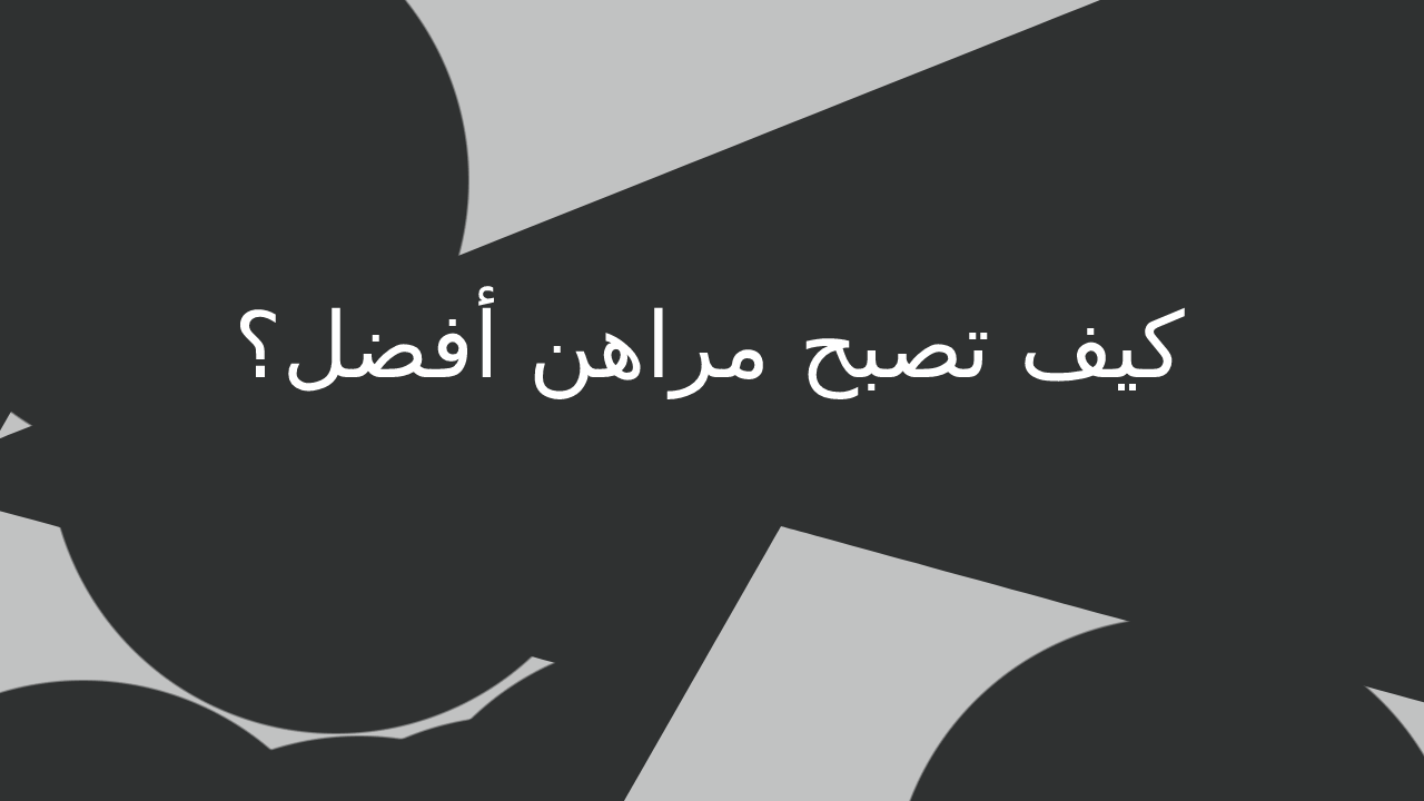 كيف تصبح مراهن أفضل؟