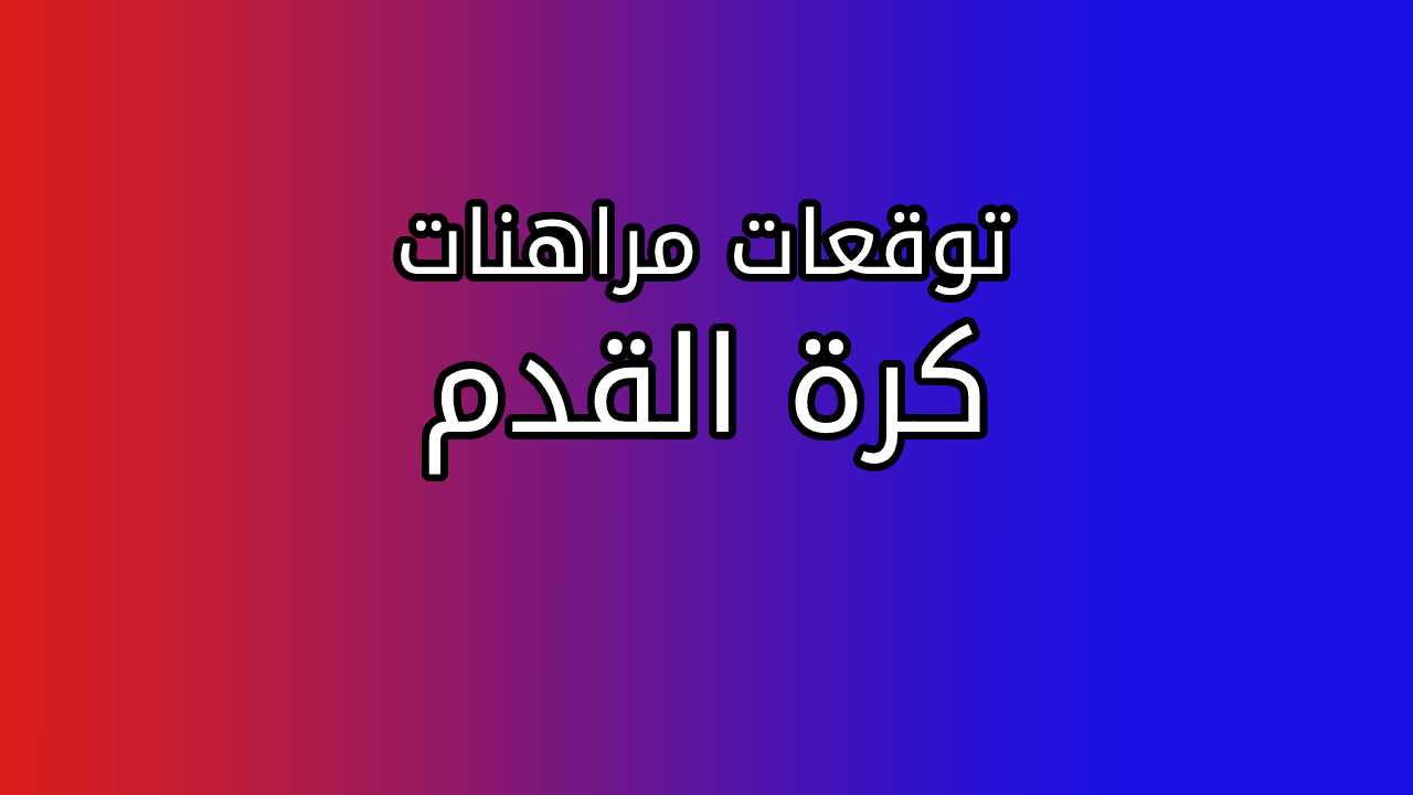 توقعات مراهنات كرة القدم