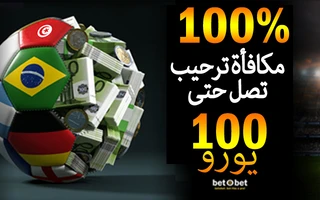 مكافأة الترحيب الخاصة بموقع Betobet