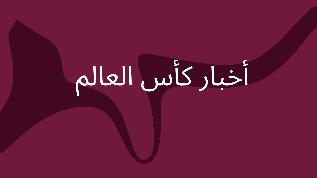 أخبار كأس العالم