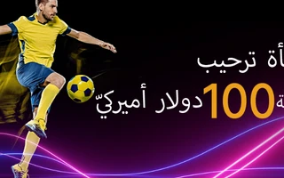 مكافأة الترحيب بنسبة ٪100 حتى 150 