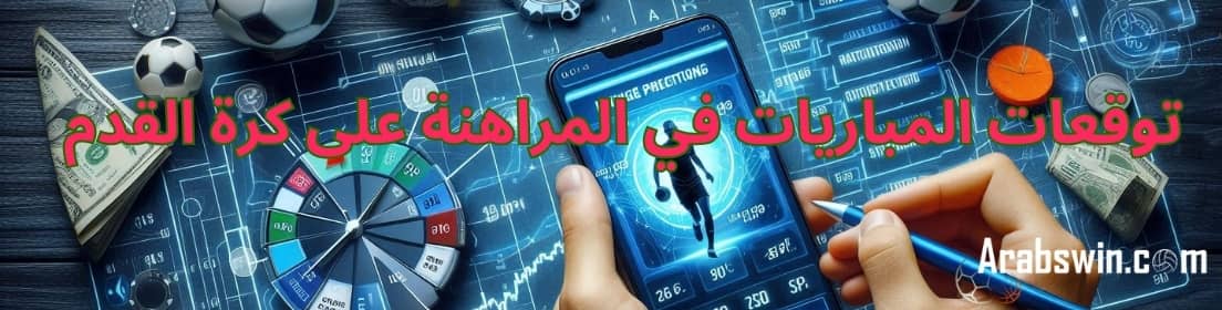 دور توقعات المباريات في المراهنة على كرة القدم: كيفية استخدامها جيدا لتجنب الأخطاء الشائعة