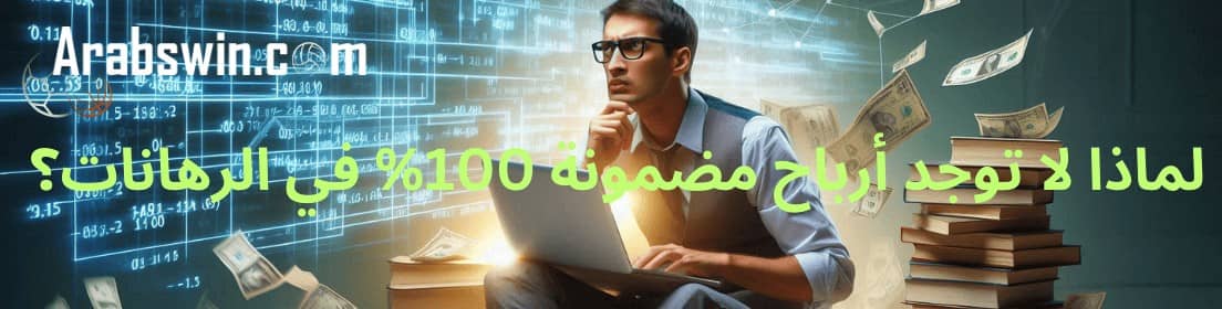 لماذا لا يوجد شيء في المراهنة اسمه: توقعات المباريات ربح مضمون ٪100؟