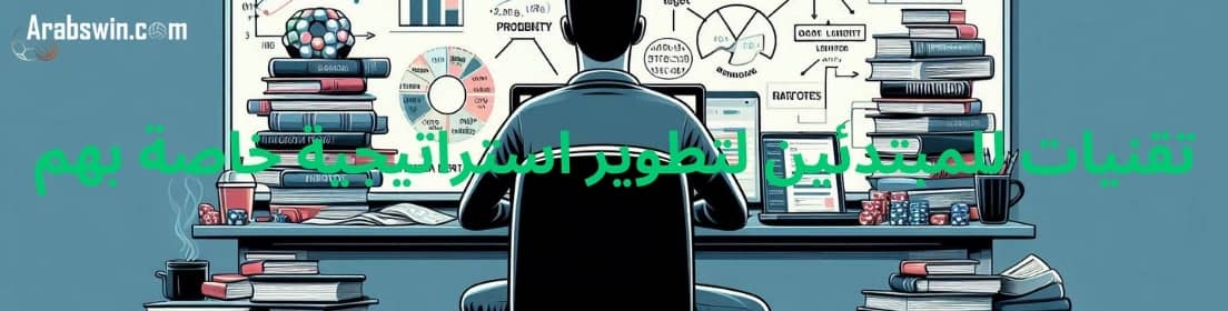 نصائح الرهان: تقنيات للمبتدئين لتطوير استراتيجية خاصة بهم