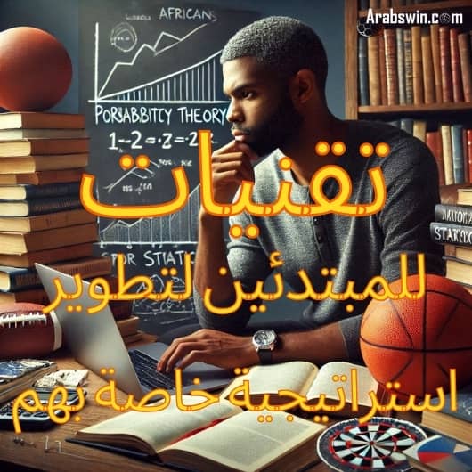 لاعب والرسوم البيانية والكتب والكمبيوت: تقنيات للمبتدئين لتطوير استراتيجية خاصة بهم