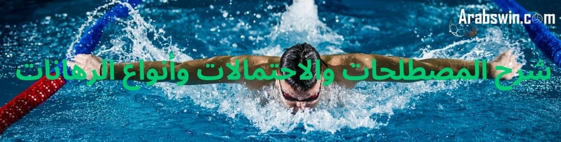 شرح المصطلحات والاحتمالات وأنواع الرهانات لفهم جيد لنصائح الرهان