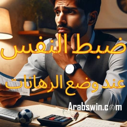 يفكر اللاعب قبل وضع الرهانات - ضبط النفس في المراهنة مع التركيز لتتجنب الأخطاء الشائعة 