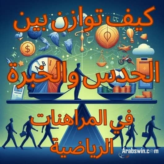الميزان بالرأس والرقائق والكرة - كيفية الموازنة بين الحدس والخبرة في المراهنات الرياضية