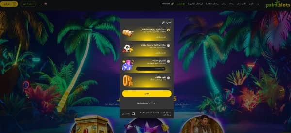 اختر مكافأتك على موقع Palmslots الرياضي
