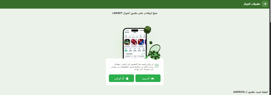 تطبيق الجوال في لاين بيت