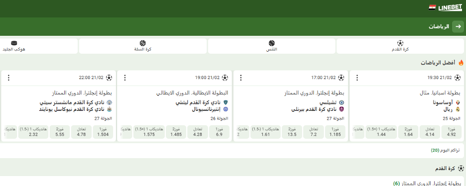 الرياضات المتاحة عبر لاين بيت