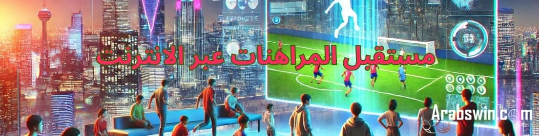 مستقبل انترنت الرهانات: الاتجاهات والابتكارات والتنبؤات