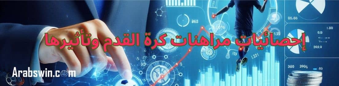 إحصائيات مراهنات كرة القدم وتأثيرها