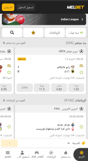 مواقع المراهنات الرياضية أون لاين: Melbet