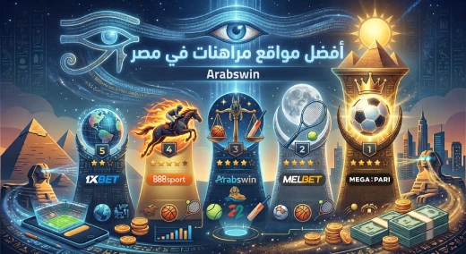 افضل مواقع مراهنات في مصر